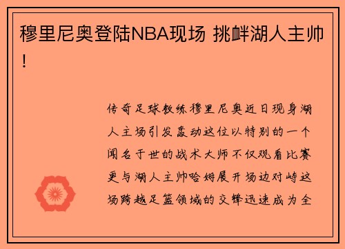 穆里尼奥登陆NBA现场 挑衅湖人主帅！