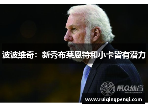 波波维奇：新秀布莱恩特和小卡皆有潜力