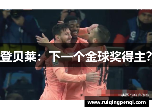 登贝莱：下一个金球奖得主？