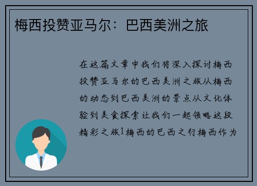 梅西投赞亚马尔：巴西美洲之旅