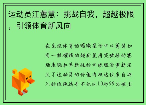 运动员江蕙慧：挑战自我，超越极限，引领体育新风向