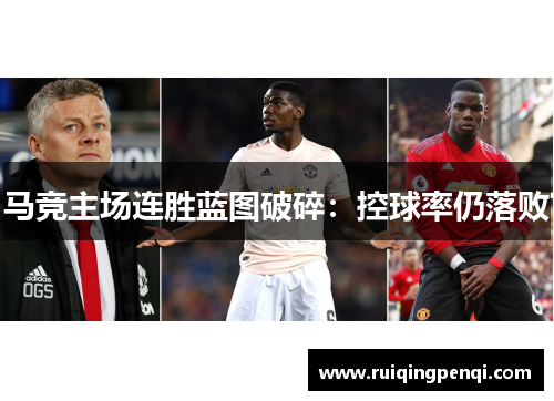 马竞主场连胜蓝图破碎：控球率仍落败