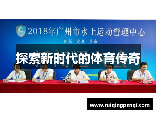 探索新时代的体育传奇