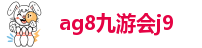 ag九游会j9入口